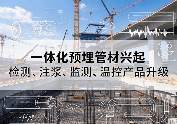 徽县一体化管材产品兴起，声测注浆一体管、多功能预埋管应用增多