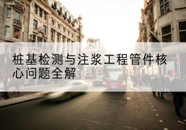 徽县声测管常用规格有哪些？-桩基检测与注浆工程管件核心问题全解